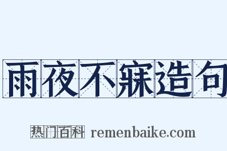 雨夜不寐造句是什么意思的图片